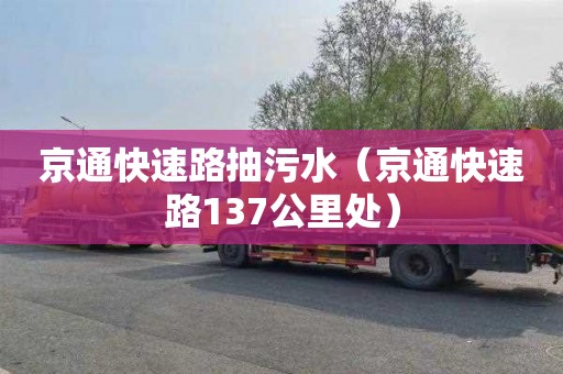 京通快速路抽污水（京通快速路137公里处）