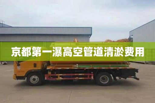 京都第一瀑高空管道清淤费用