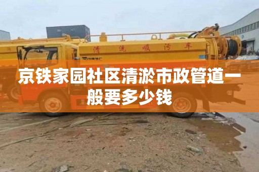 京铁家园社区清淤市政管道一般要多少钱