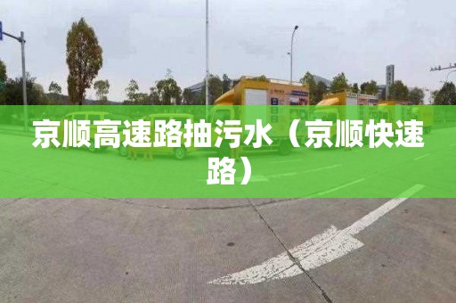 京顺高速路抽污水（京顺快速路）