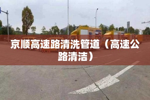 京顺高速路清洗管道（高速公路清洁）