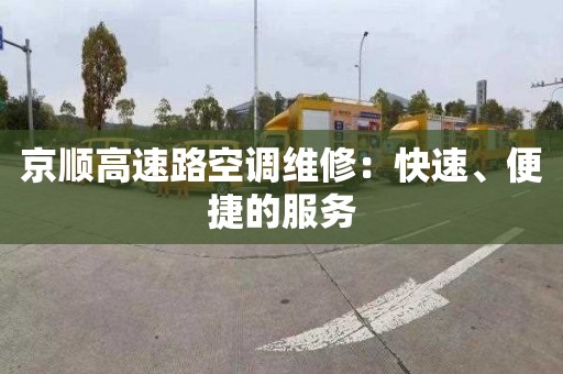 京顺高速路空调维修：快速、便捷的服务