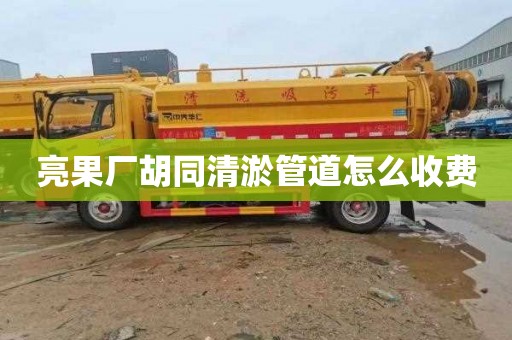 亮果厂胡同清淤管道怎么收费