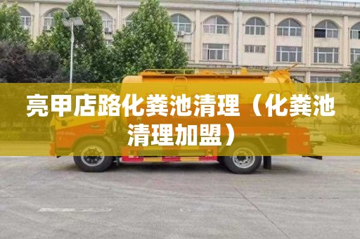 亮甲店路化粪池清理（化粪池清理加盟）