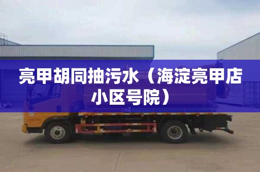 亮甲胡同抽污水（海淀亮甲店小区号院）