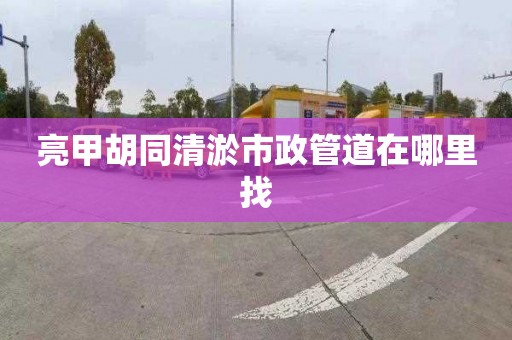 亮甲胡同清淤市政管道在哪里找
