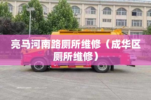 亮马河南路厕所维修（成华区厕所维修）