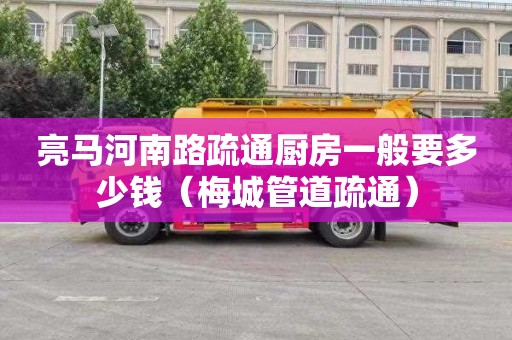 亮马河南路疏通厨房一般要多少钱（梅城管道疏通）