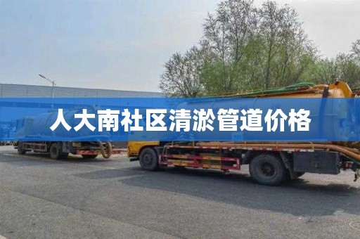 人大南社区清淤管道价格