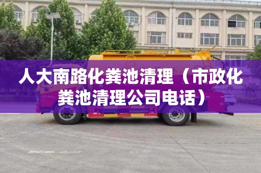 人大南路化粪池清理（市政化粪池清理公司电话）