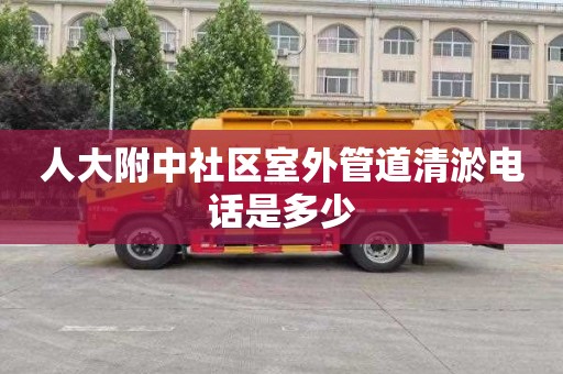 人大附中社区室外管道清淤电话是多少