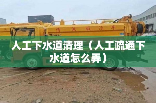人工下水道清理（人工疏通下水道怎么弄）