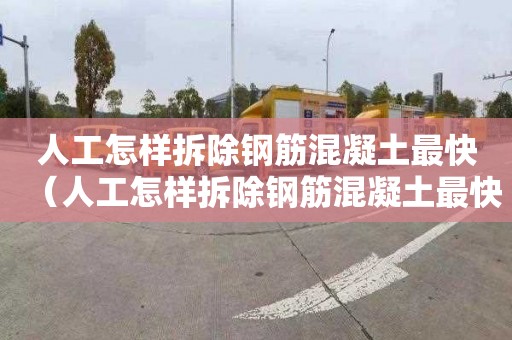 人工怎样拆除钢筋混凝土最快（人工怎样拆除钢筋混凝土最快15米x5米）