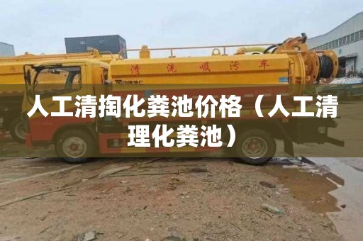 人工清掏化粪池价格（人工清理化粪池）