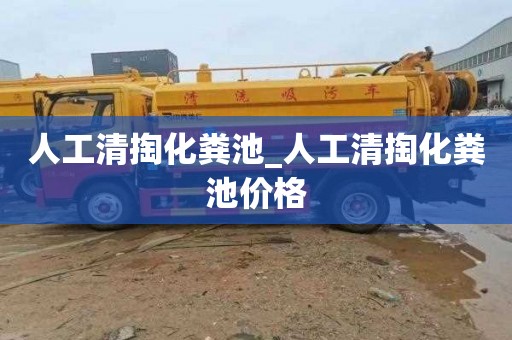 人工清掏化粪池_人工清掏化粪池价格