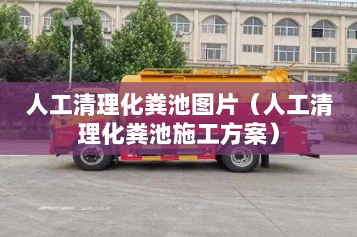 人工清理化粪池图片（人工清理化粪池施工方案）