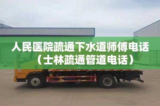 人民医院疏通下水道师傅电话（士林疏通管道电话）