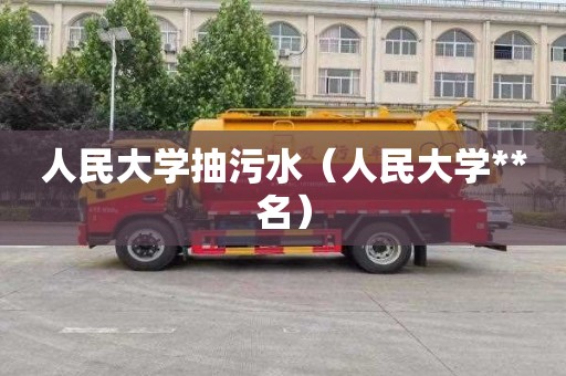 人民大学抽污水（人民大学**名）
