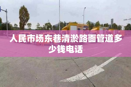 人民市场东巷清淤路面管道多少钱电话