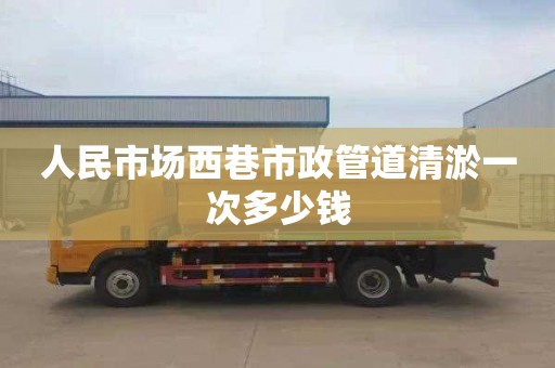 人民市场西巷市政管道清淤一次多少钱