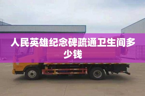 人民英雄纪念碑疏通卫生间多少钱