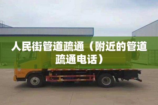 人民街管道疏通（附近的管道疏通电话）