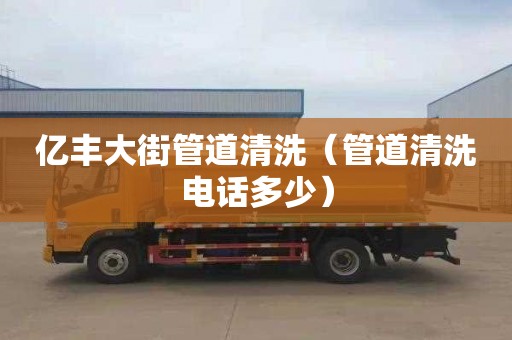 亿丰大街管道清洗（管道清洗电话多少）