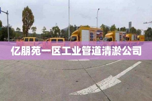 亿朋苑一区工业管道清淤公司