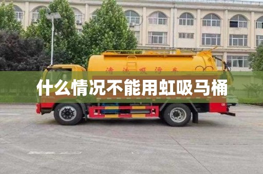 什么情况不能用虹吸马桶