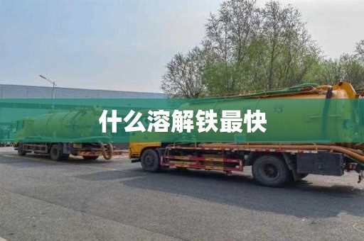 什么溶解铁最快