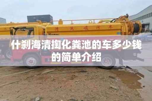 什刹海清掏化粪池的车多少钱的简单介绍