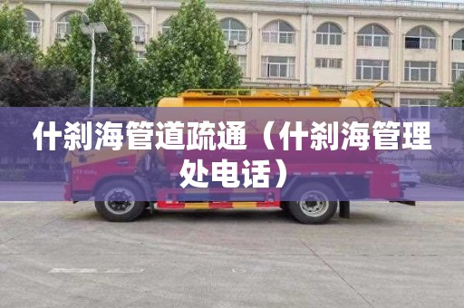 什刹海管道疏通（什刹海管理处电话）