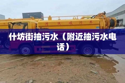 什坊街抽污水（附近抽污水电话）