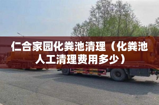 仁合家园化粪池清理（化粪池人工清理费用多少）