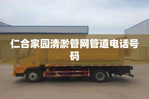 仁合家园清淤管网管道电话号码