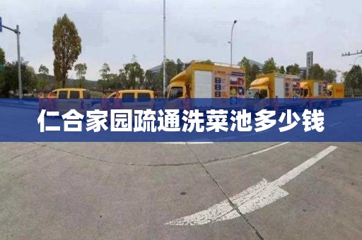 仁合家园疏通洗菜池多少钱