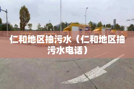 仁和地区抽污水（仁和地区抽污水电话）