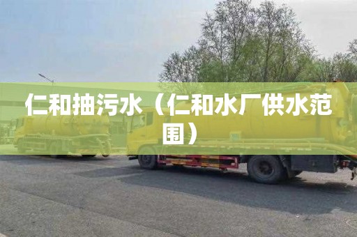 仁和抽污水（仁和水厂供水范围）