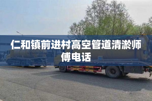 仁和镇前进村高空管道清淤师傅电话