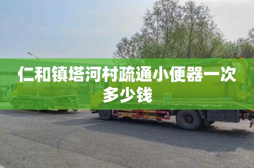 仁和镇塔河村疏通小便器一次多少钱