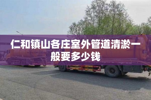 仁和镇山各庄室外管道清淤一般要多少钱