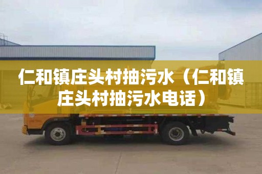 仁和镇庄头村抽污水（仁和镇庄头村抽污水电话）