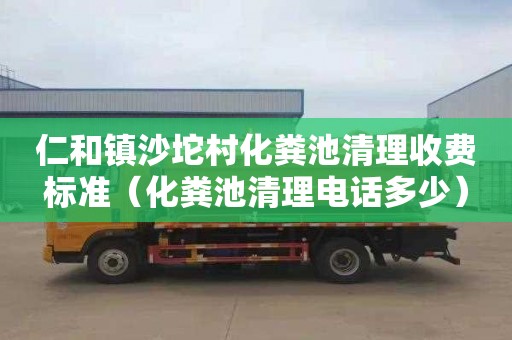 仁和镇沙坨村化粪池清理收费标准（化粪池清理电话多少）