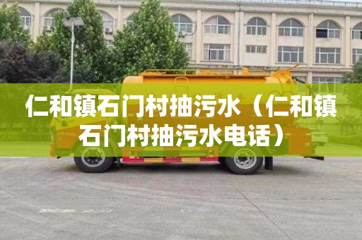 仁和镇石门村抽污水（仁和镇石门村抽污水电话）
