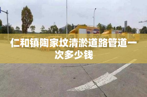 仁和镇陶家坟清淤道路管道一次多少钱