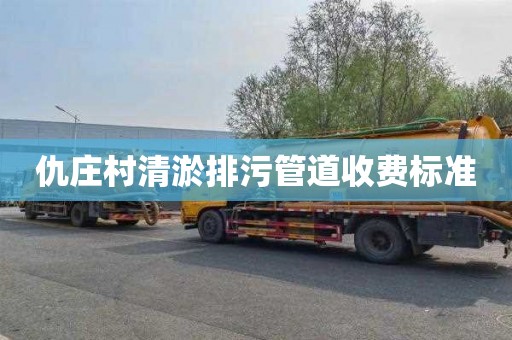 仇庄村清淤排污管道收费标准
