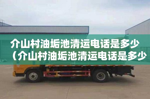 介山村油垢池清运电话是多少（介山村油垢池清运电话是多少号）
