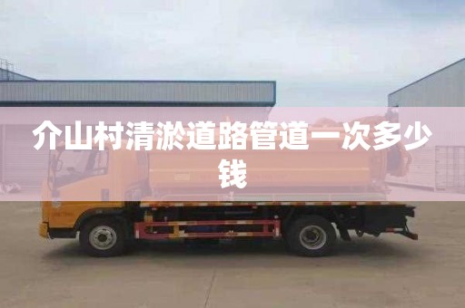介山村清淤道路管道一次多少钱
