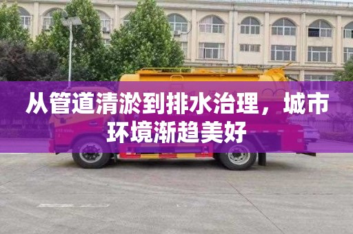 从管道清淤到排水治理，城市环境渐趋美好