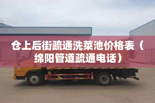 仓上后街疏通洗菜池价格表（绵阳管道疏通电话）